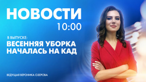 Новости Петербурга к 10:00