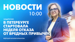 Новости Петербурга к 10:00