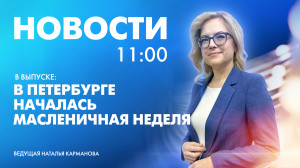 Новости Петербурга к 11:00