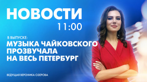 Новости Петербурга к 11:00