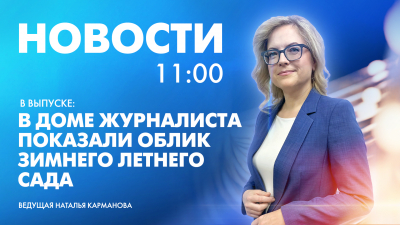 Новости Петербурга к 11:00