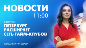Новости Петербурга к 11:00