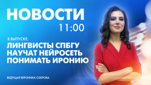 Новости Петербурга к 11:00