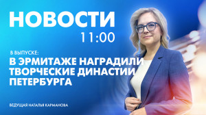 Новости Петербурга к 11:00