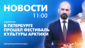 Новости Петербурга к 11:00