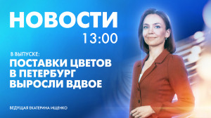 Новости Петербурга к 13:00