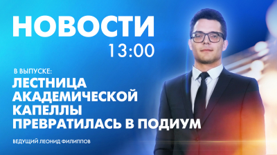 Новости Петербурга к 13:00