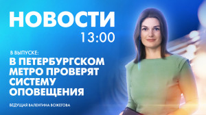 Новости Петербурга к 13:00