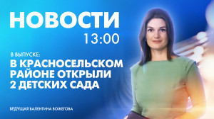 Новости Петербурга к 13:00