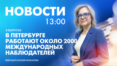 Новости Петербурга к 13:00
