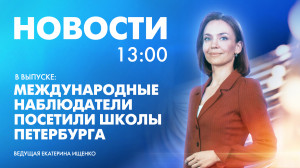 Новости Петербурга к 13:00