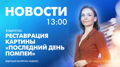 Новости Петербурга к 13:00
