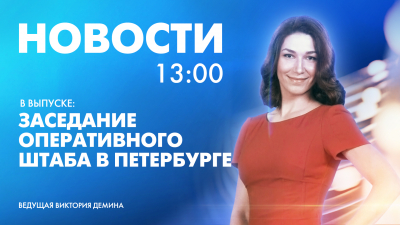 Новости Петербурга к 13:00