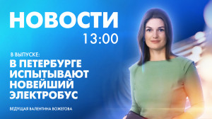 Новости Петербурга к 13:00