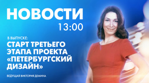 Новости Петербурга к 13:00