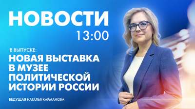 Новости Петербурга к 13:00