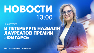 Новости Петербурга к 13:00