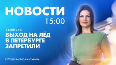 Новости Петербурга к 15:00