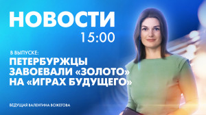Новости Петербурга к 15:00