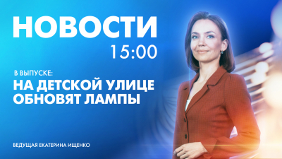 Новости Петербурга к 15:00