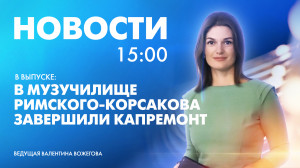 Новости Петербурга к 15:00