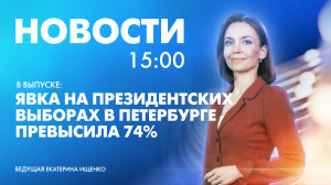 Новости Петербурга к 15:00