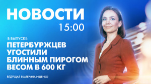 Новости Петербурга к 15:00
