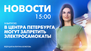 Новости Петербурга к 15:00