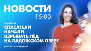 Новости Петербурга к 15:00