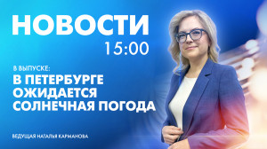 Новости Петербурга к 15:00
