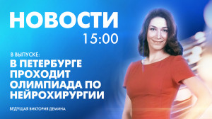 Новости Петербурга к 15:00