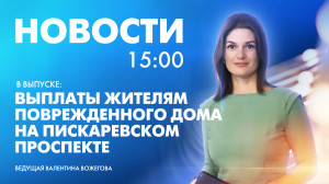 Новости Петербурга к 15:00