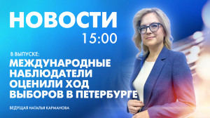 Новости Петербурга к 15:00
