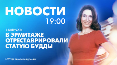 Новости Петербурга к 19:00