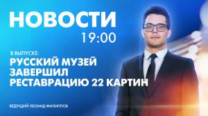 Новости Петербурга к 19:00