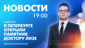 Новости Петербурга к 19:00