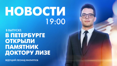 Новости Петербурга к 19:00