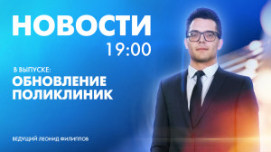 Новости Петербурга к 19:00