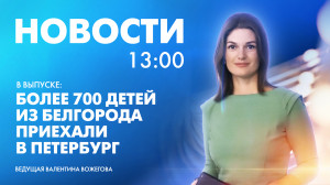 Новости Петербурга к 13:00