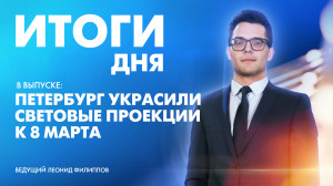 Новости Петербурга: Итоги дня