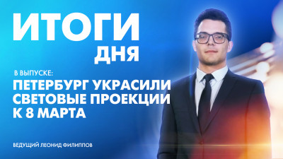 Новости Петербурга: Итоги дня