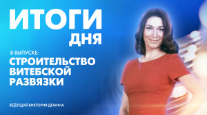 Новости Петербурга: Итоги дня