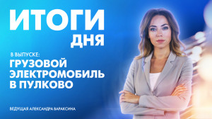 Новости Петербурга: Итоги дня