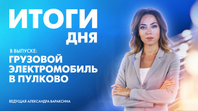 Новости Петербурга: Итоги дня