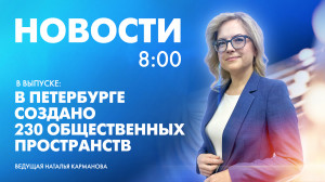 Новости Петербурга к 8:00