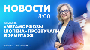 Новости Петербурга к 8:00
