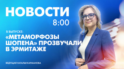 Новости Петербурга к 8:00