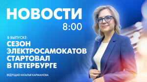Новости Петербурга к 8:00