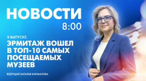 Новости Петербурга к 8:00