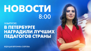 Новости Петербурга к 8:00